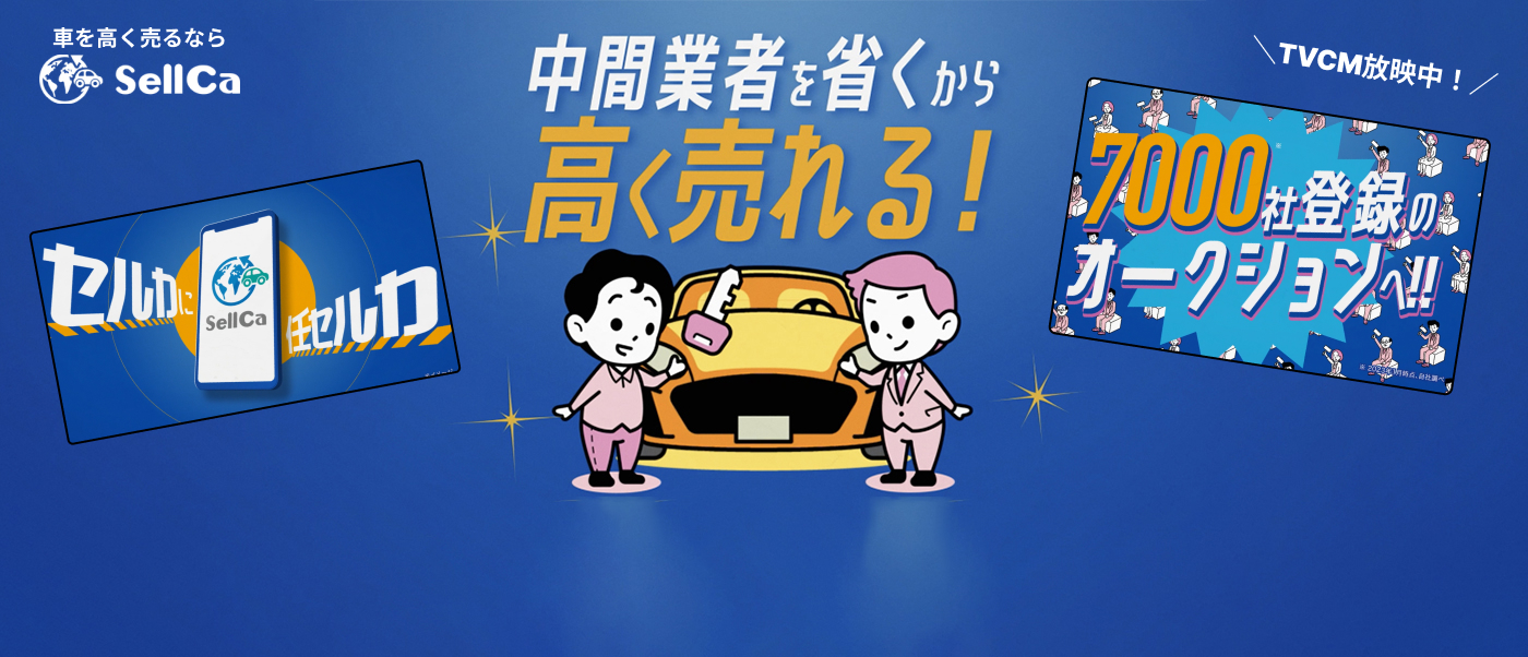 愛車買取オークション査定は1回!バイヤー登録数7,000社