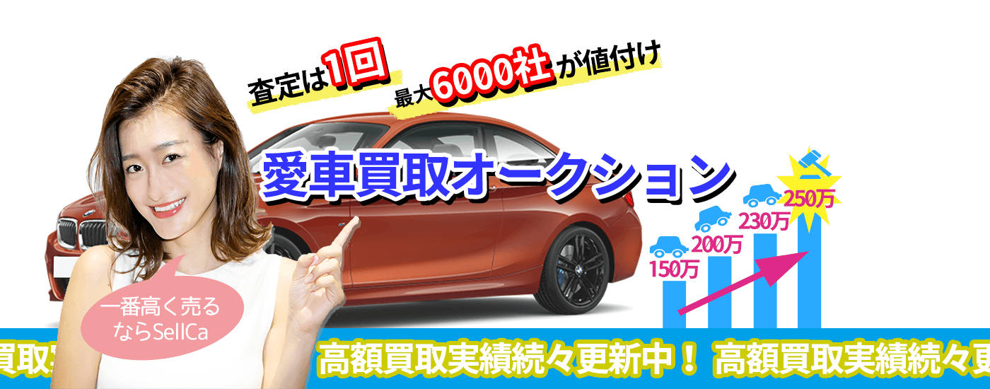 愛車買取オークション査定は1回!競るのは最大数千社