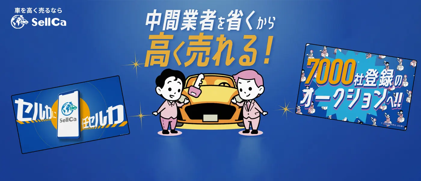 中間業者を省くから高く売れる！