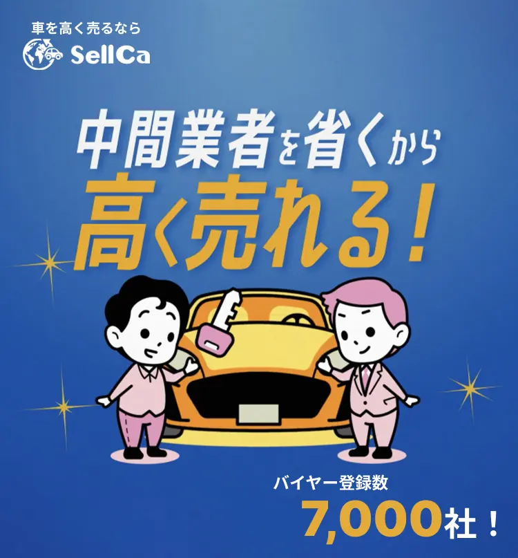 中間業者を省くから高く売れる！