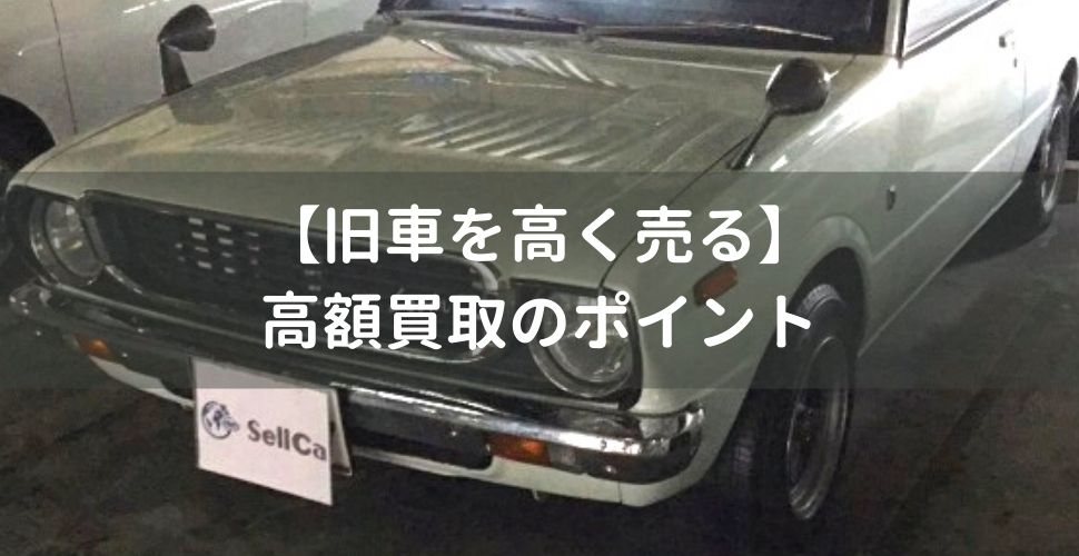 旧車を高く売る 高額買取のポイント Sellcaの中古車査定 旧車を高く売る 高額買取のポイント Sellcaの中古車査定