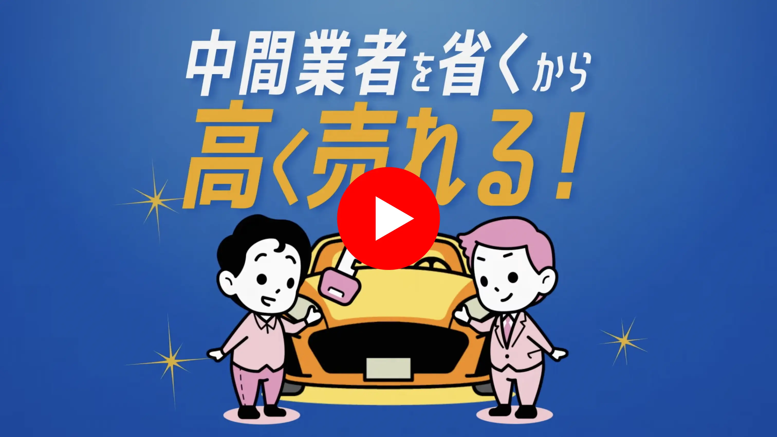 「車を売るなら【SellCaに任セルカ】編」のサムネイル