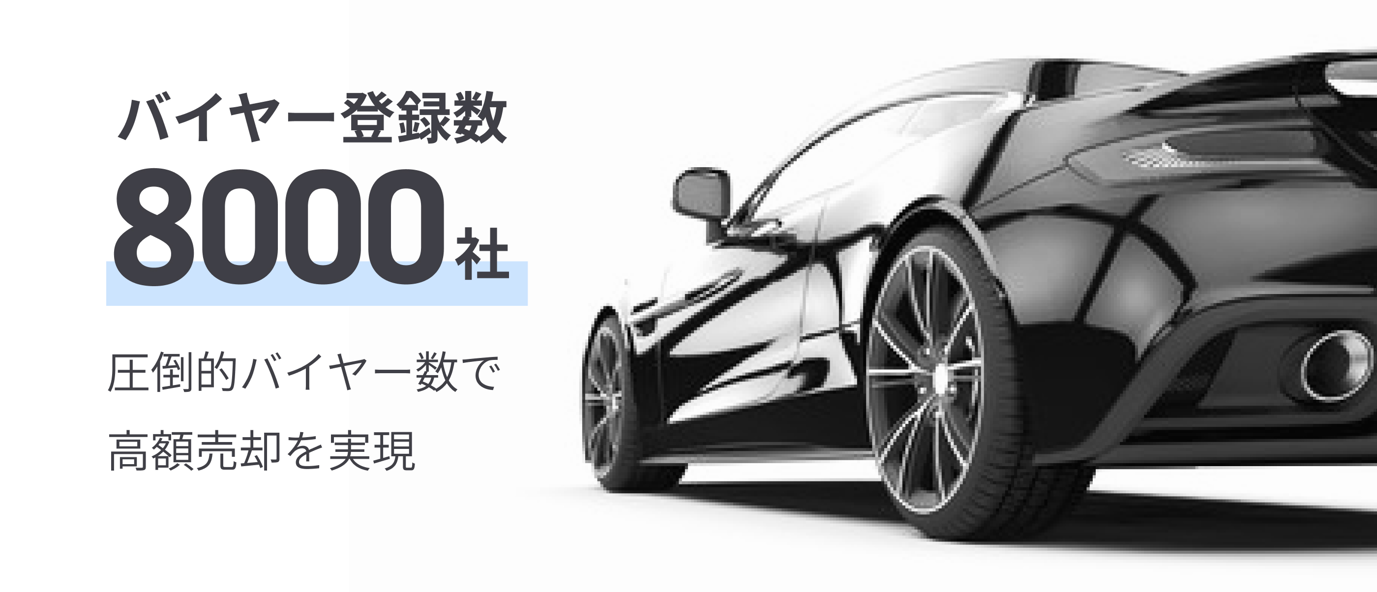 バイヤー登録数7,000社　圧倒的バイヤー数で高額売却を実現