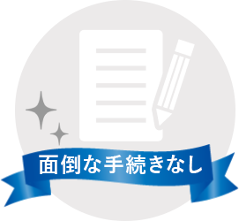 面倒な手続きなし