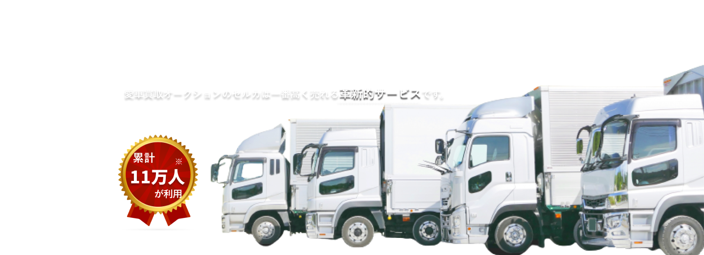 デキる人は、セルカで車を売っている。トラックの高額売却