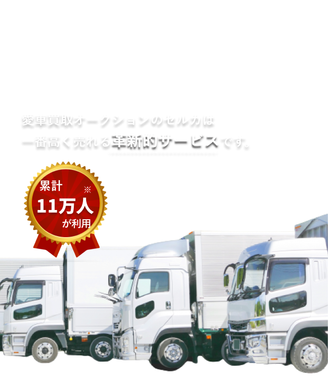 デキる人は、セルカで車を売っている。トラックの高額売却