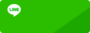 LINEで査定依頼