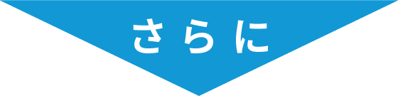 さらに